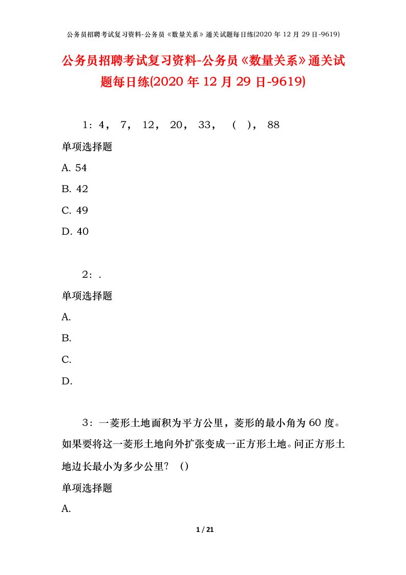 公务员招聘考试复习资料-公务员数量关系通关试题每日练2020年12月29日-9619