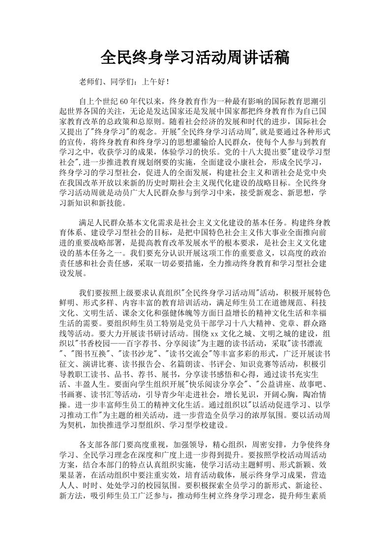 全民终身学习活动周讲话稿