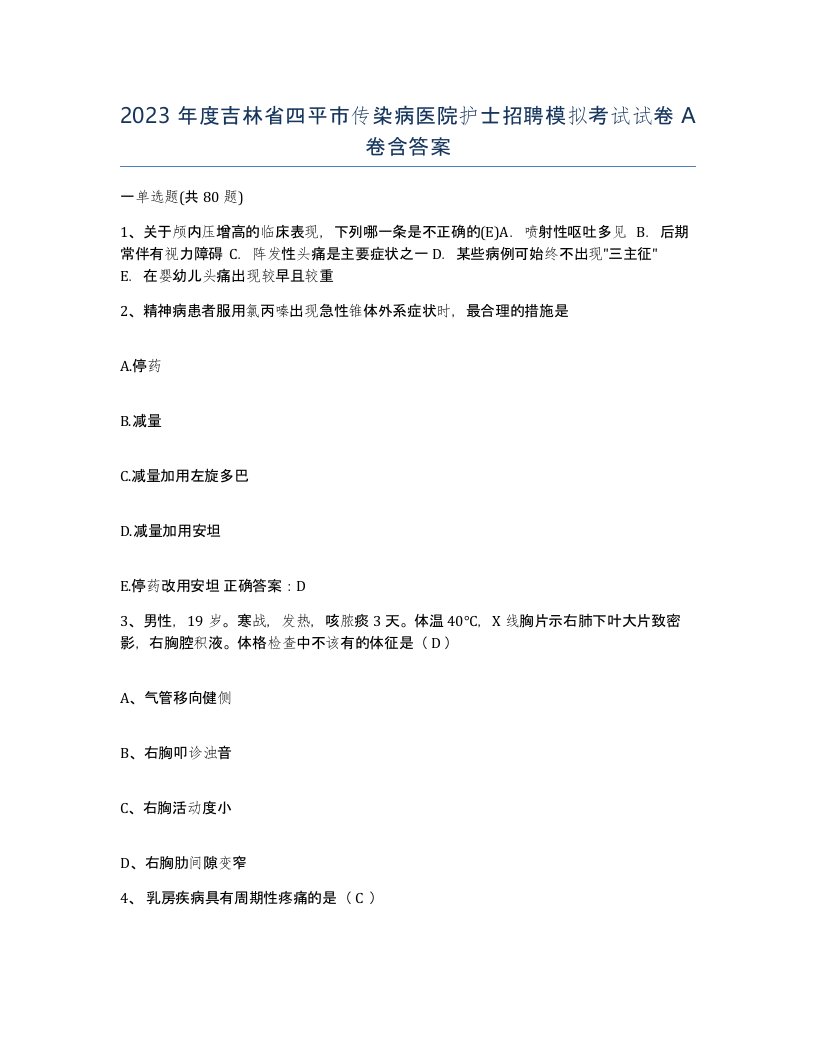 2023年度吉林省四平市传染病医院护士招聘模拟考试试卷A卷含答案