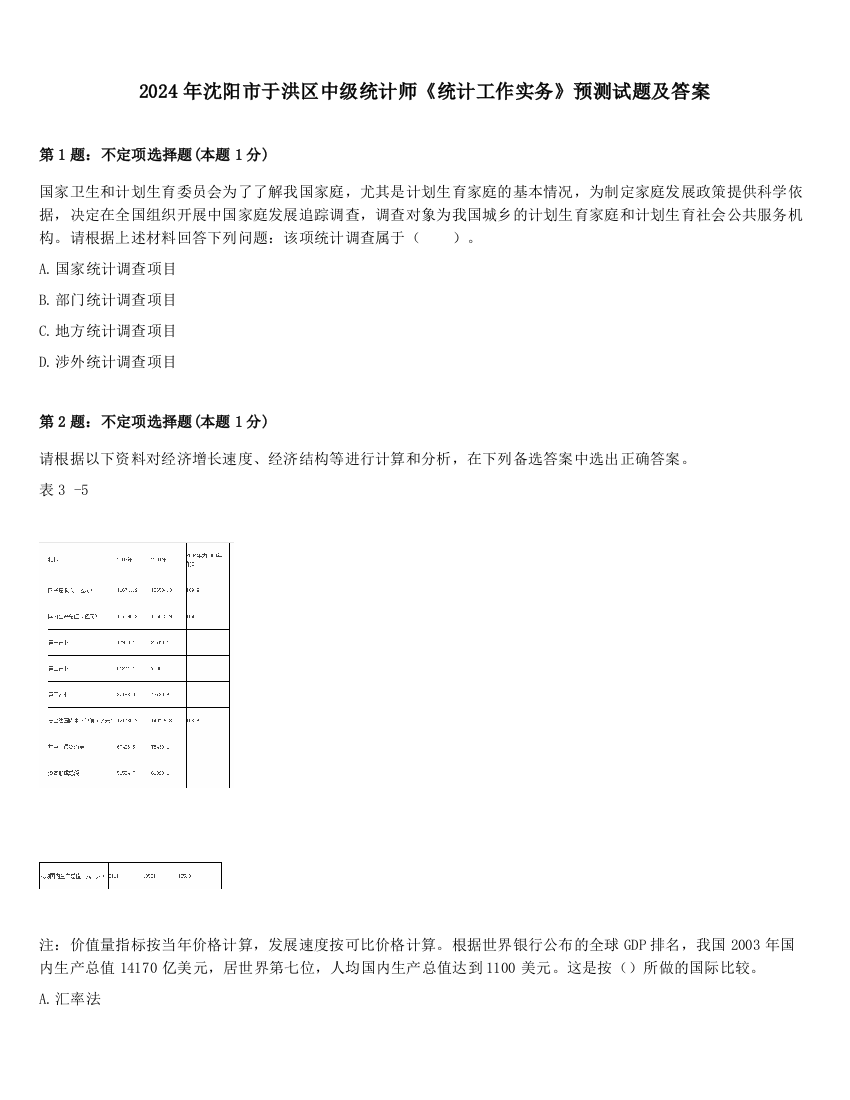 2024年沈阳市于洪区中级统计师《统计工作实务》预测试题及答案