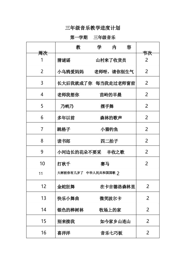 湘教版小学三年级上册音乐教案