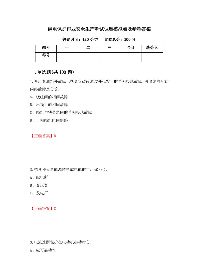 继电保护作业安全生产考试试题模拟卷及参考答案第72期