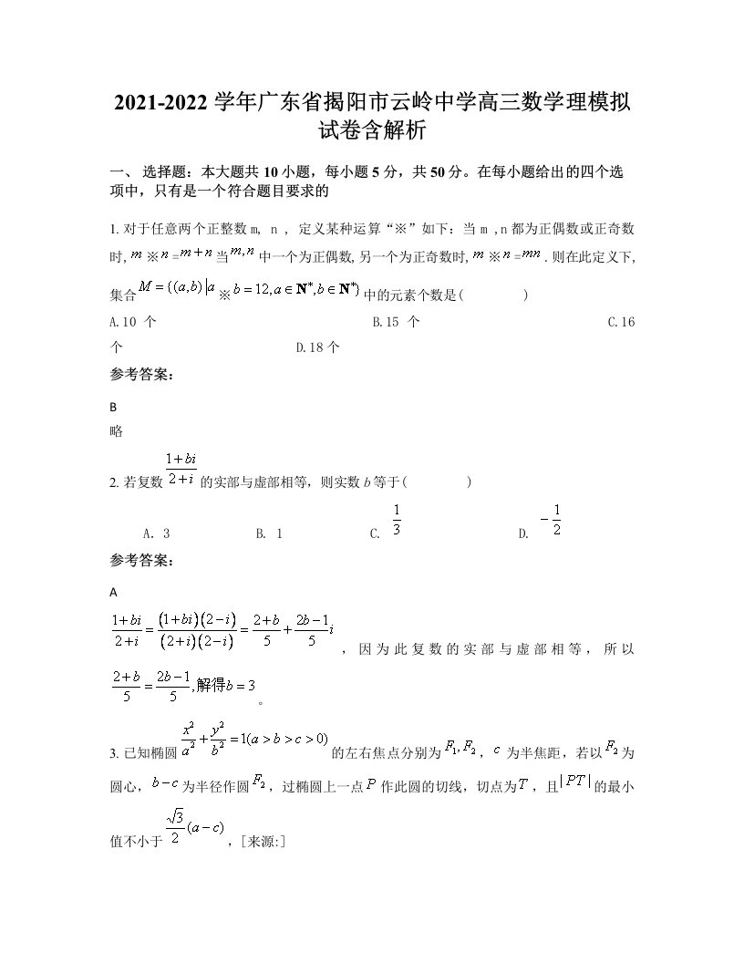 2021-2022学年广东省揭阳市云岭中学高三数学理模拟试卷含解析