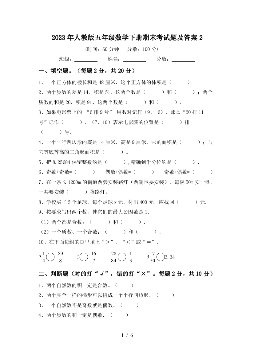 2023年人教版五年级数学下册期末考试题及答案2