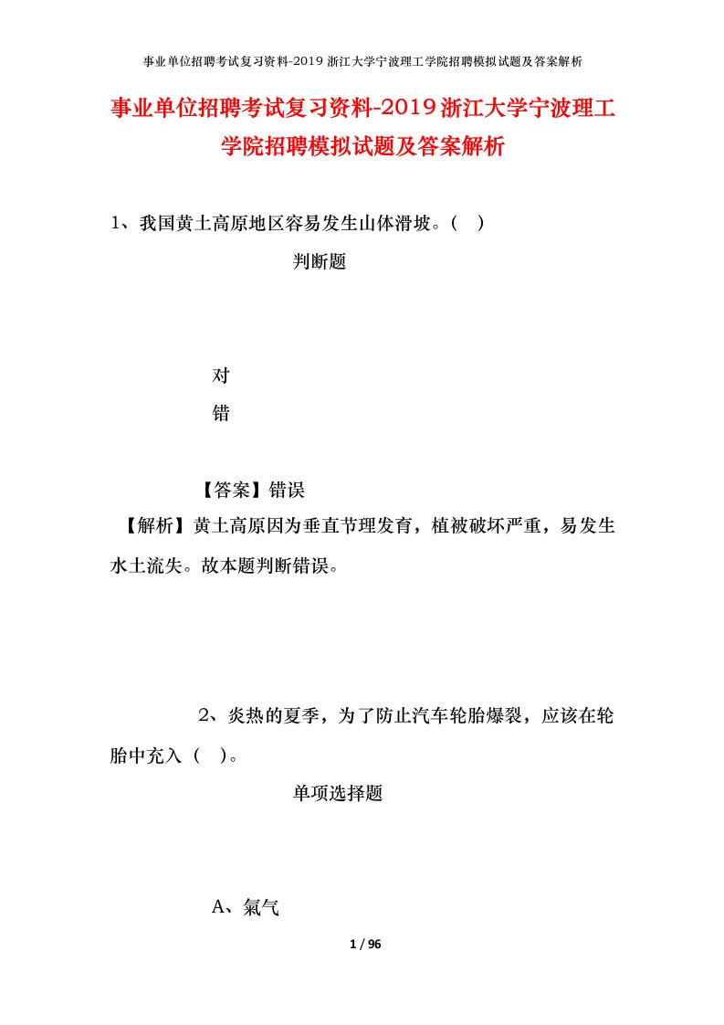 事业单位招聘考试复习资料-2019浙江大学宁波理工学院招聘模拟试题及答案解析