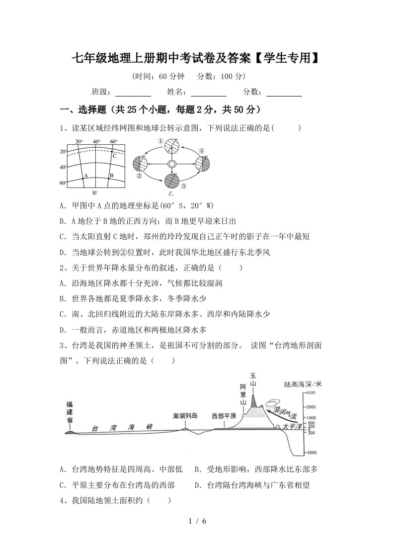 七年级地理上册期中考试卷及答案【学生专用】