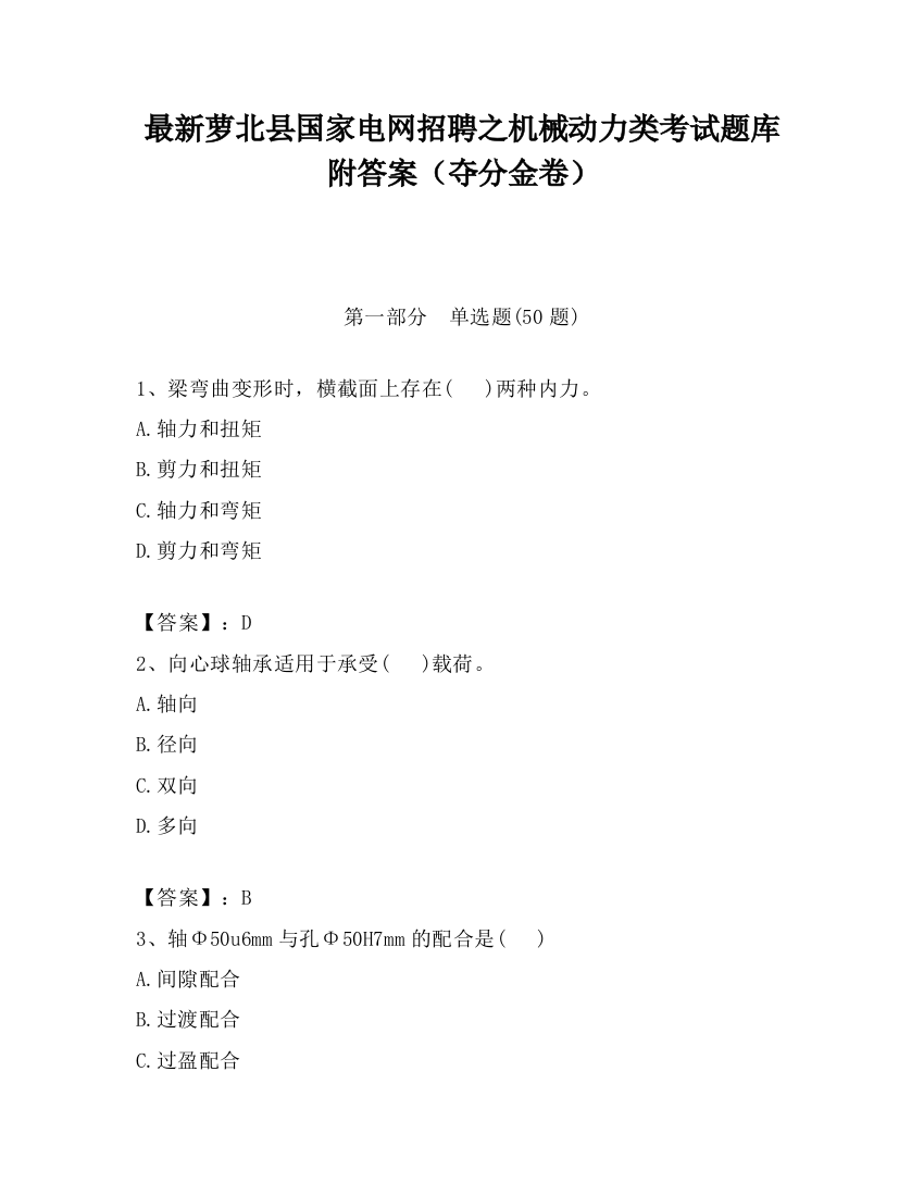 最新萝北县国家电网招聘之机械动力类考试题库附答案（夺分金卷）