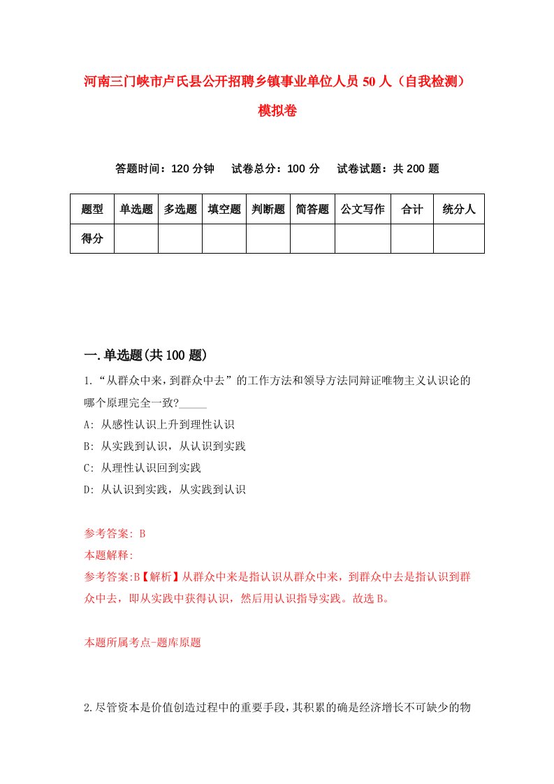 河南三门峡市卢氏县公开招聘乡镇事业单位人员50人自我检测模拟卷5