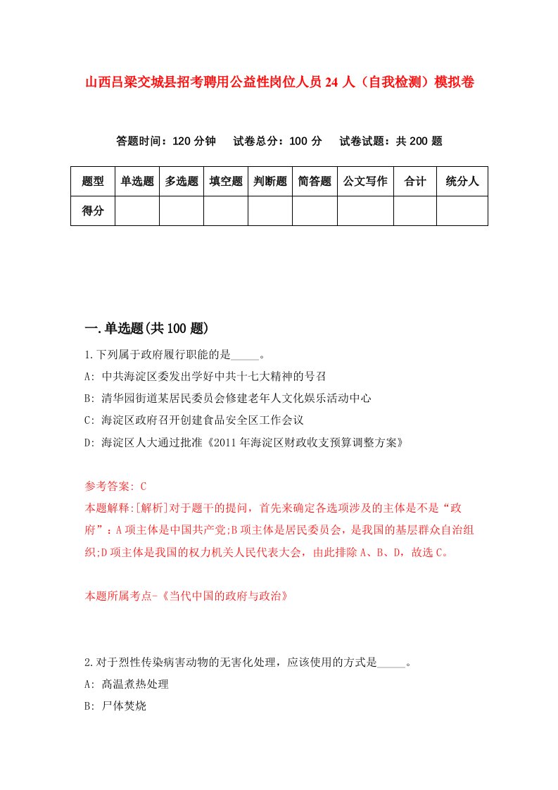 山西吕梁交城县招考聘用公益性岗位人员24人自我检测模拟卷7