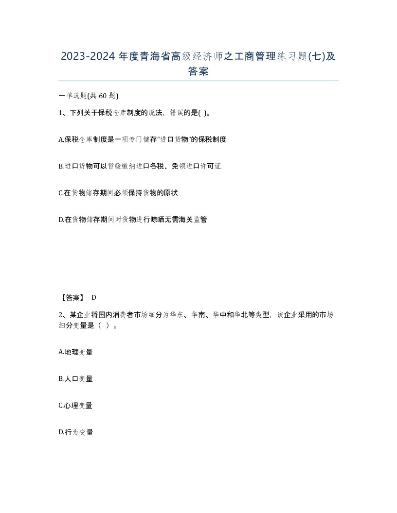 2023-2024年度青海省高级经济师之工商管理练习题七及答案