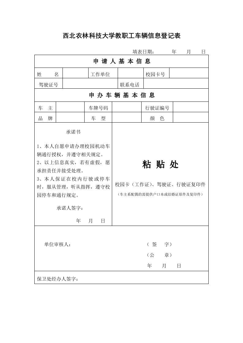 西北农林科技大学教职工车辆信息登记表