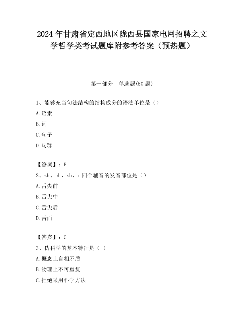 2024年甘肃省定西地区陇西县国家电网招聘之文学哲学类考试题库附参考答案（预热题）