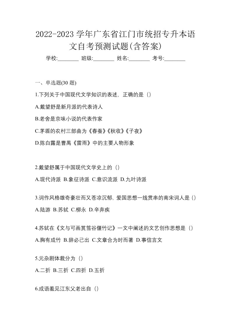 2022-2023学年广东省江门市统招专升本语文自考预测试题含答案