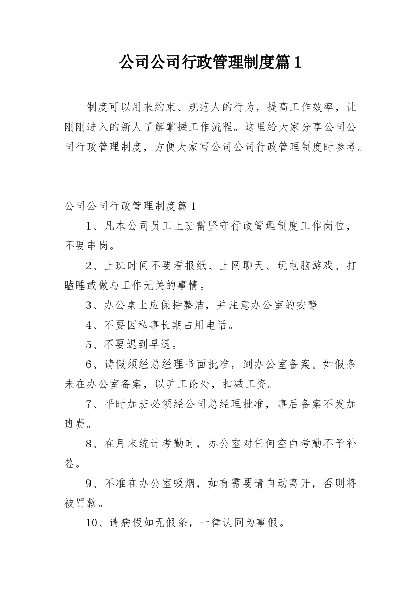 公司公司行政管理制度篇1