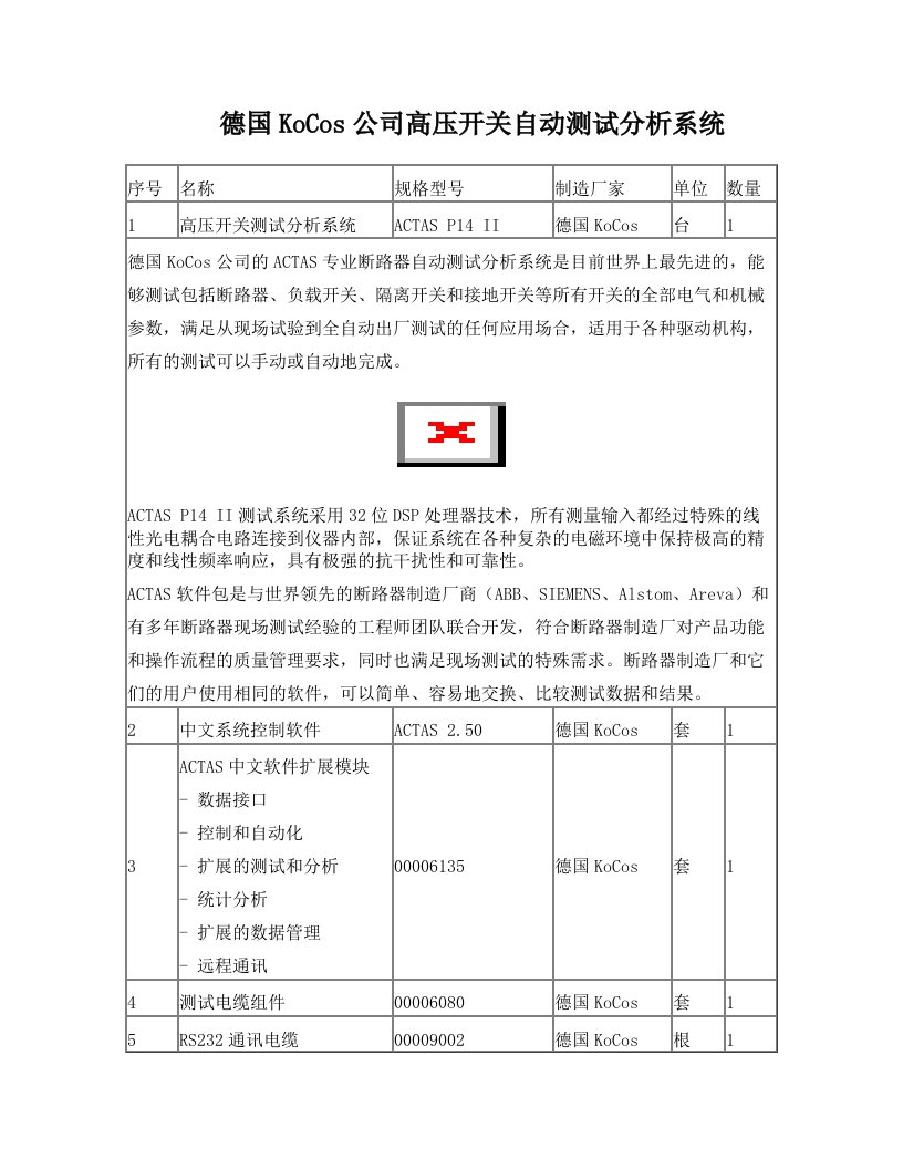 德国KoCos公司高压开关自动测试分析系统