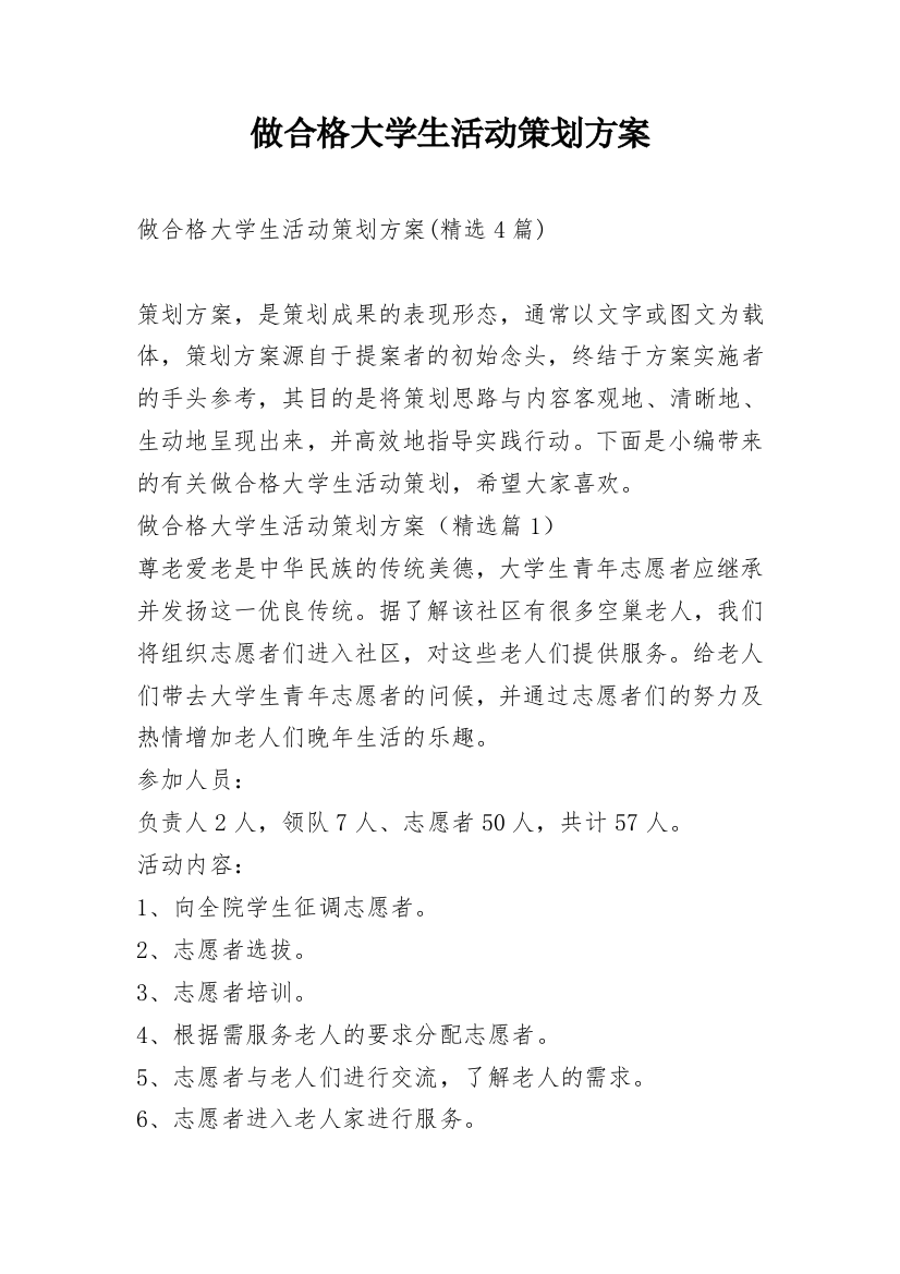 做合格大学生活动策划方案_4