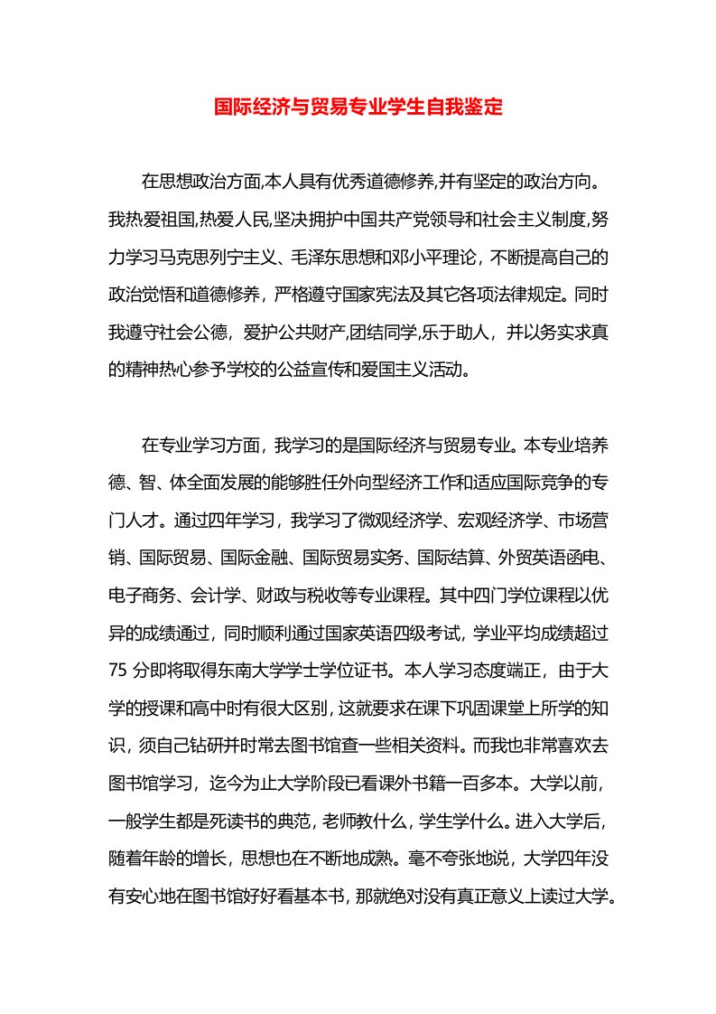 国际经济与贸易专业学生自我鉴定