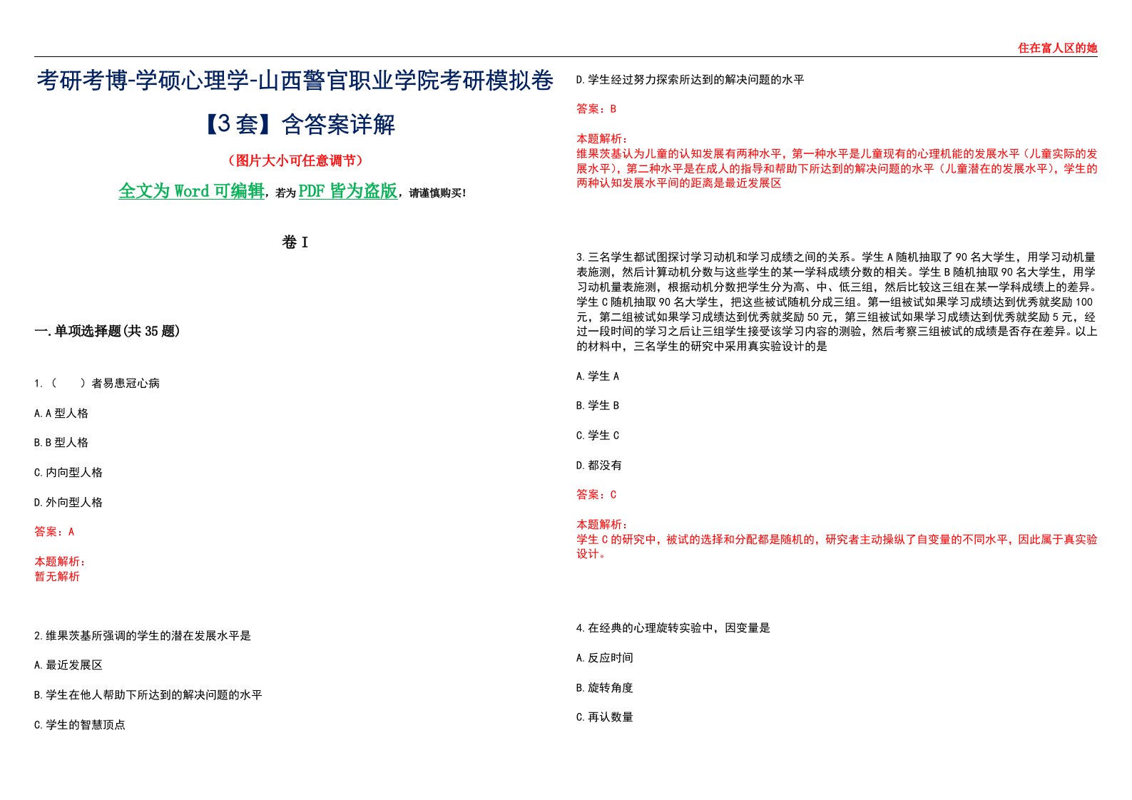 考研考博-学硕心理学-山西警官职业学院考研模拟卷II【3套】含答案详解