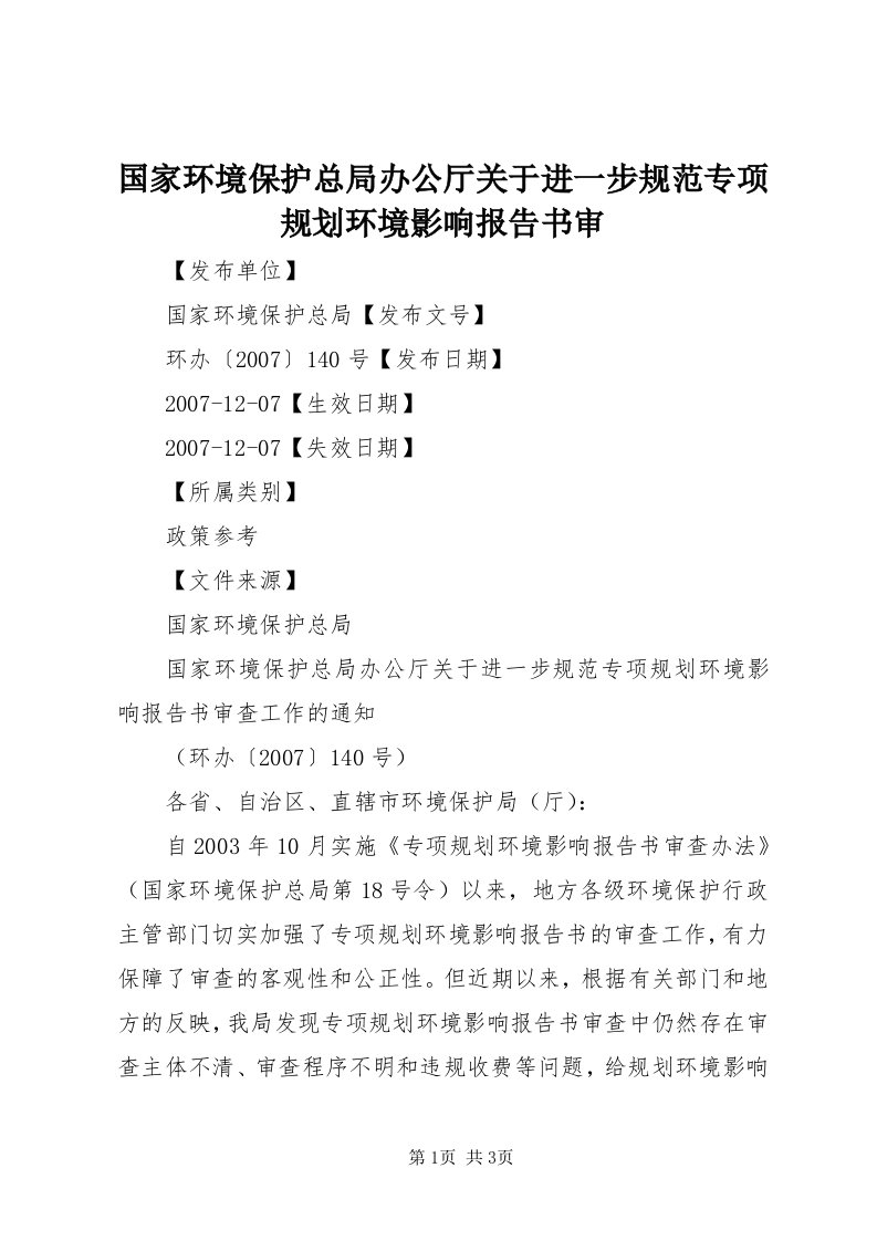 3国家环境保护总局办公厅关于进一步规范专项规划环境影响报告书审