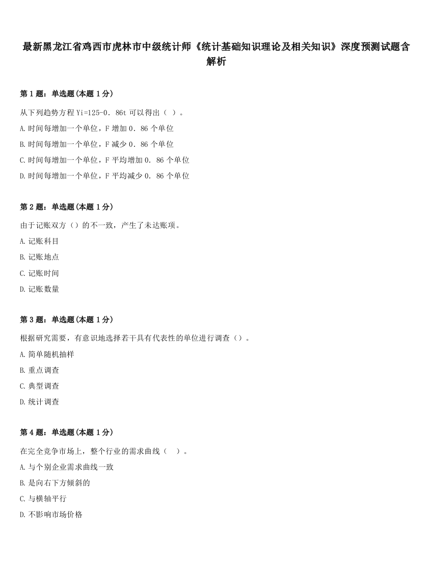 最新黑龙江省鸡西市虎林市中级统计师《统计基础知识理论及相关知识》深度预测试题含解析