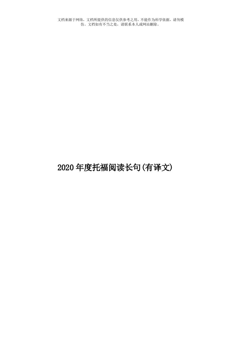 2020年度托福阅读长句(有译文)模板