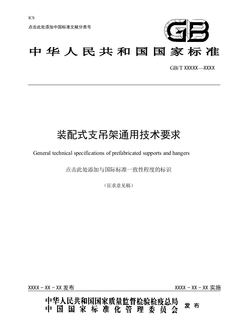 装配式支吊架通用技术要求