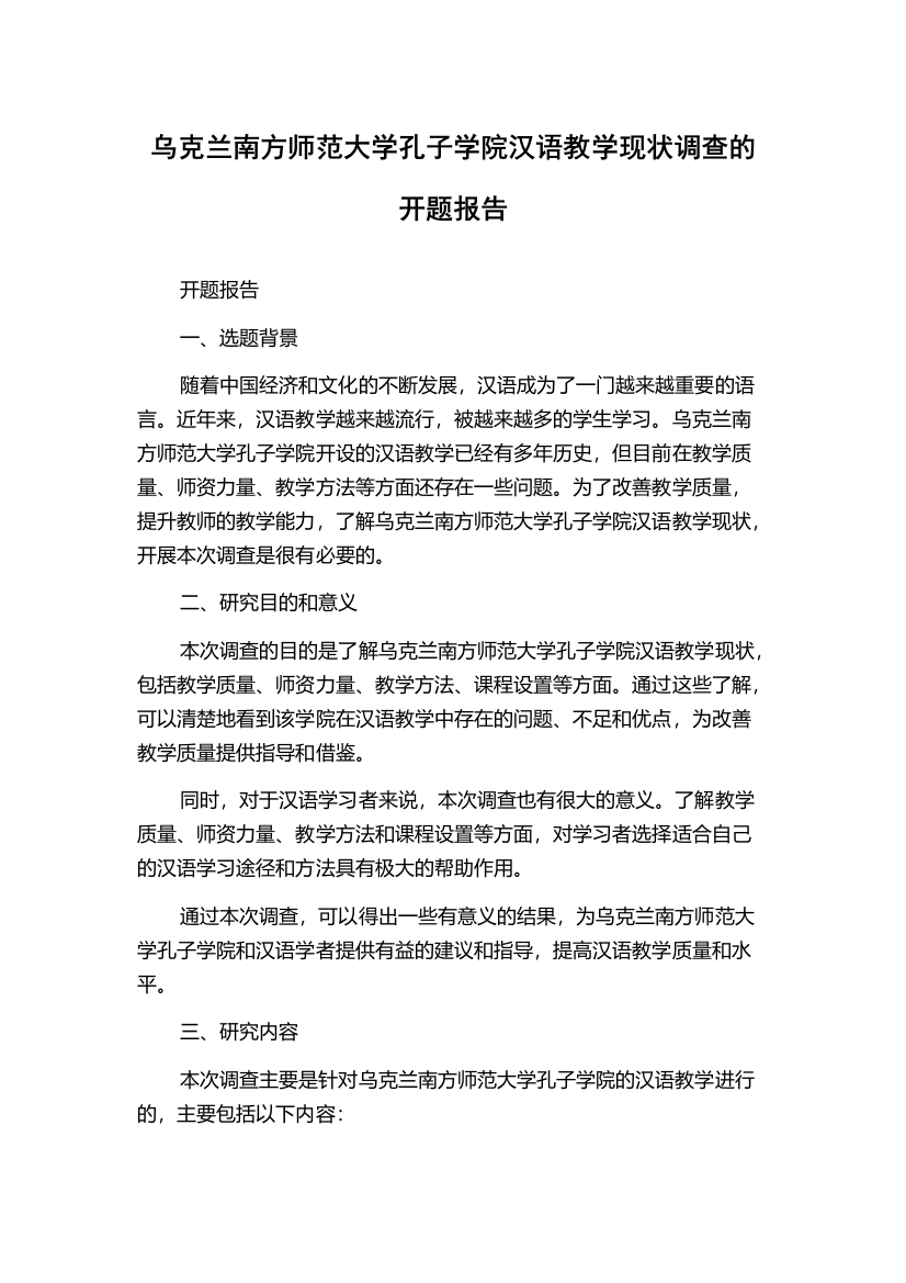 乌克兰南方师范大学孔子学院汉语教学现状调查的开题报告