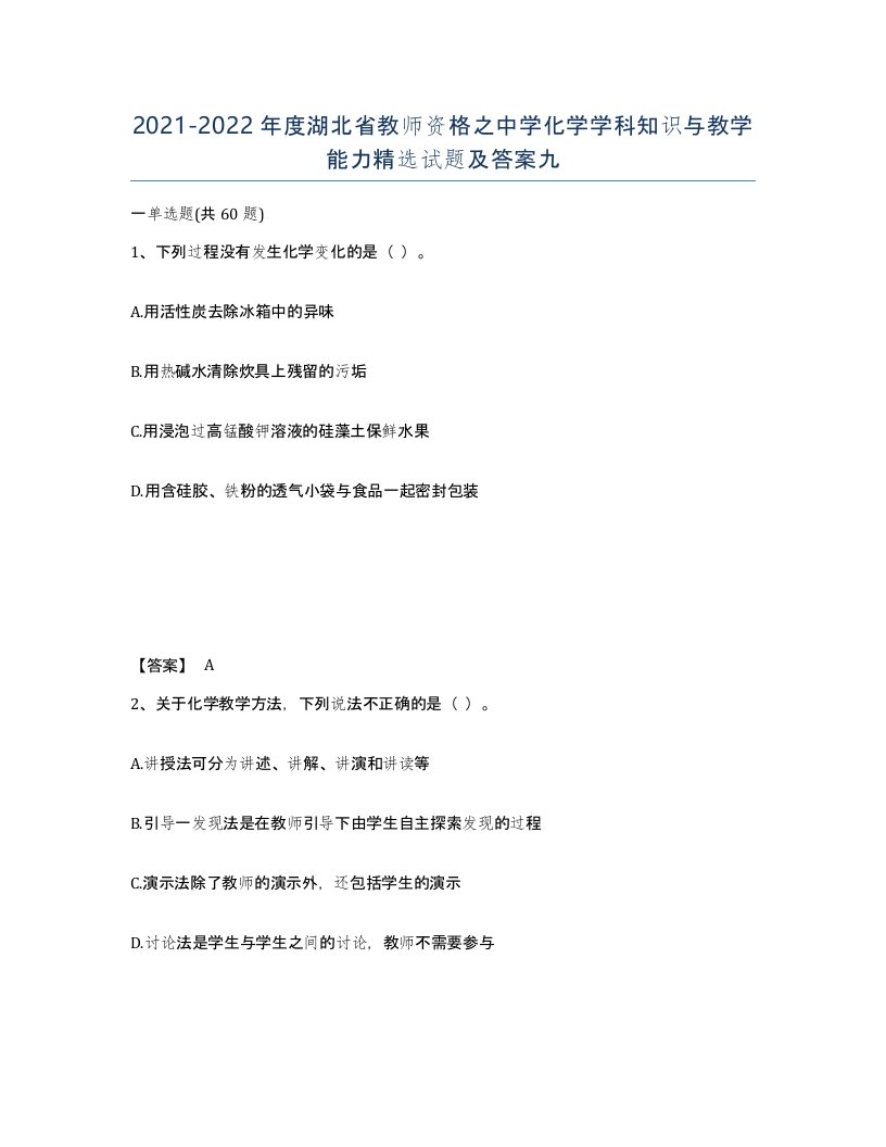 2021-2022年度湖北省教师资格之中学化学学科知识与教学能力试题及答案九