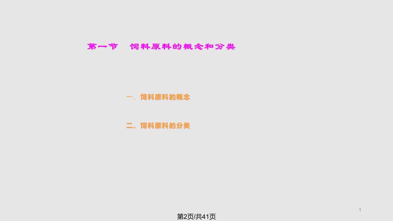 水产动物营养和饲料学13水产饲料的原材料