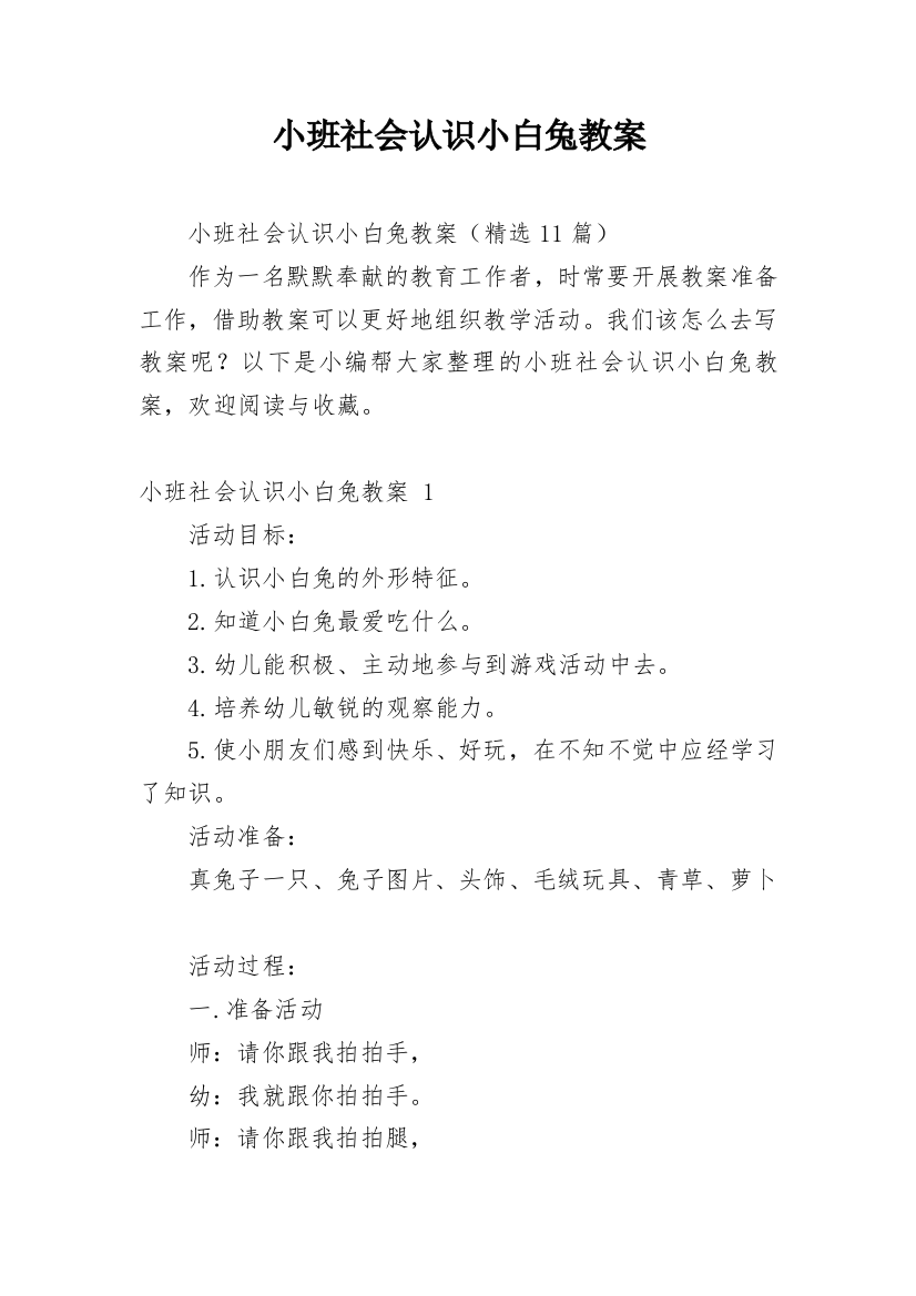 小班社会认识小白兔教案