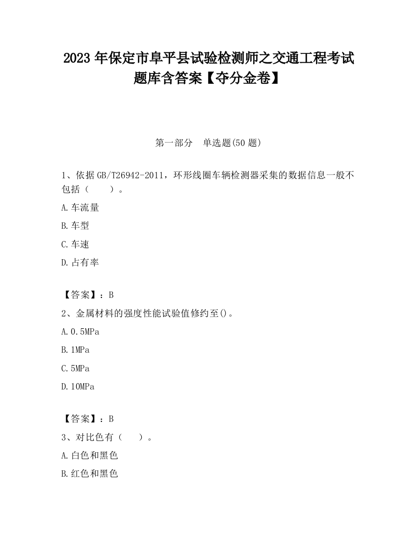 2023年保定市阜平县试验检测师之交通工程考试题库含答案【夺分金卷】