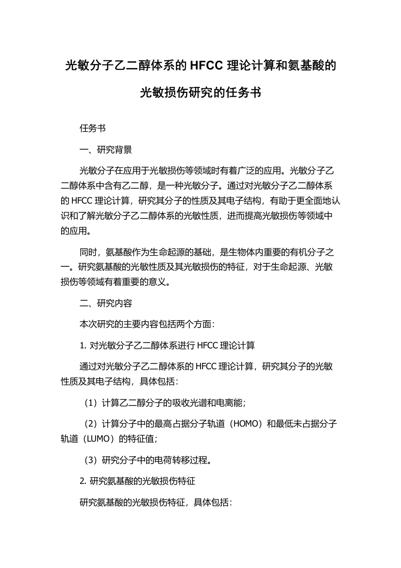 光敏分子乙二醇体系的HFCC理论计算和氨基酸的光敏损伤研究的任务书