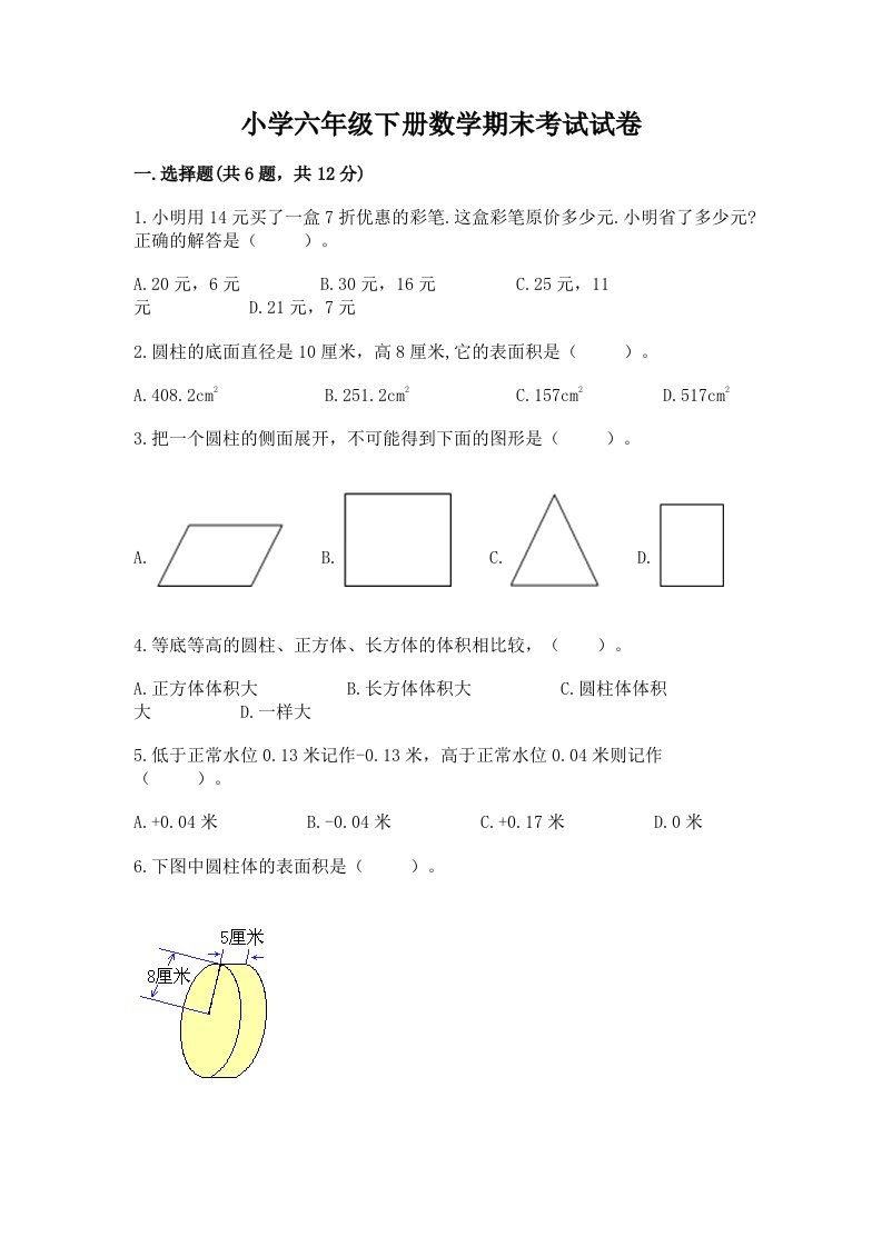 小学六年级下册数学期末考试试卷及解析答案