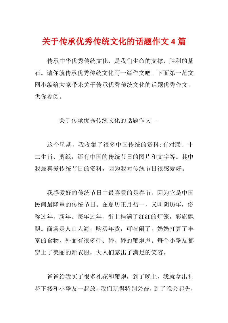 关于传承优秀传统文化的话题作文4篇