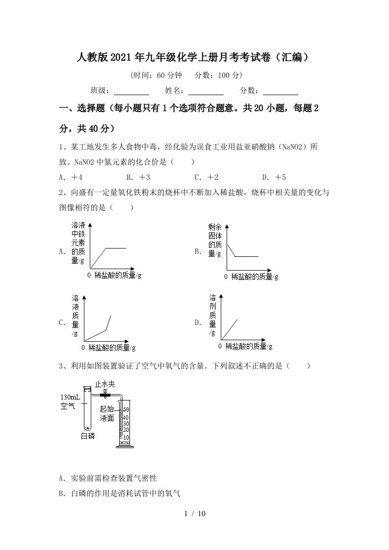 人教版2021年九年级化学上册月考考试卷汇编