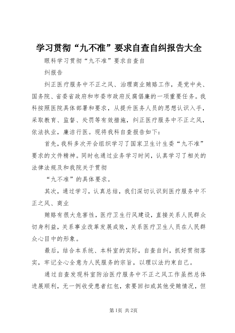 学习贯彻“九不准”要求自查自纠报告大全