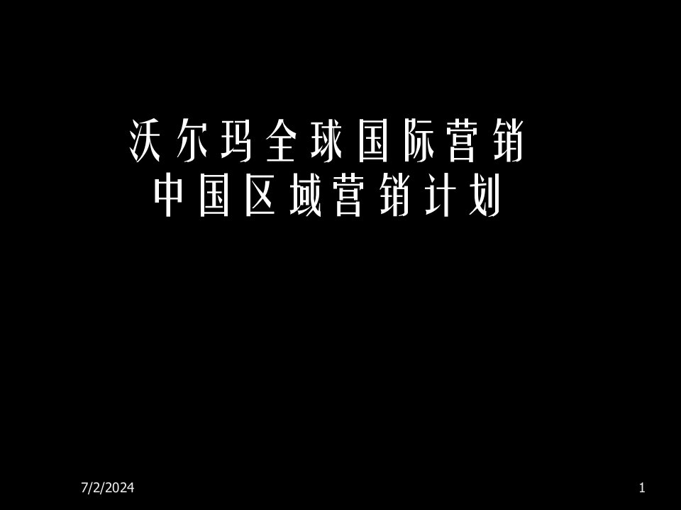 [精选]沃尔玛集团市场营销战略分析