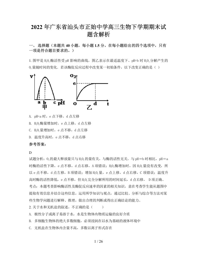 2022年广东省汕头市正始中学高三生物下学期期末试题含解析