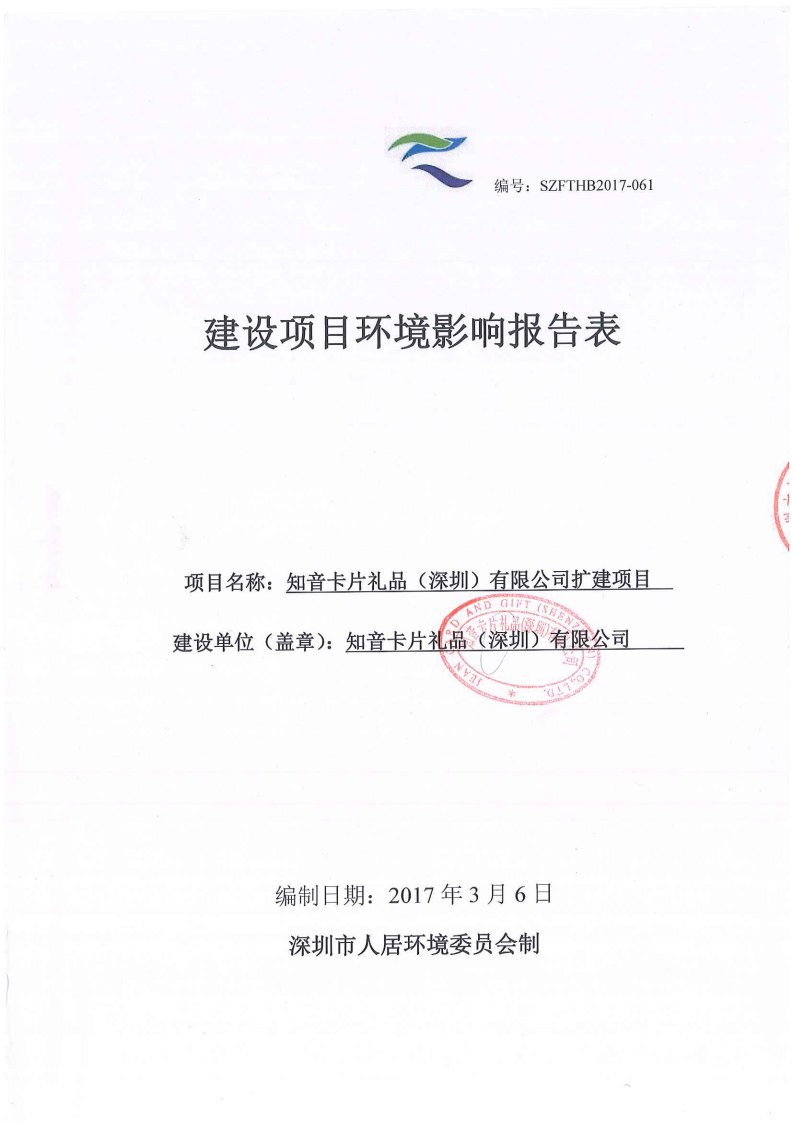 环境影响评价报告公示：知音卡片礼品深圳深圳市龙华新区观澜街道章阁社区桂路号c厂环评报告