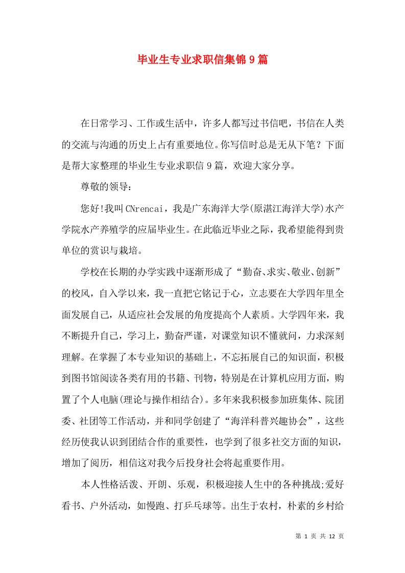 毕业生专业求职信集锦9篇