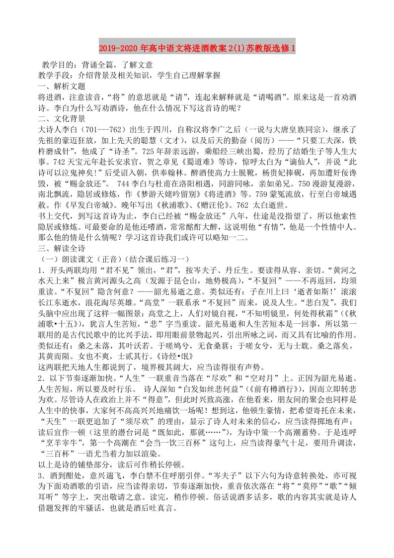 2019-2020年高中语文将进酒教案2(1)苏教版选修1