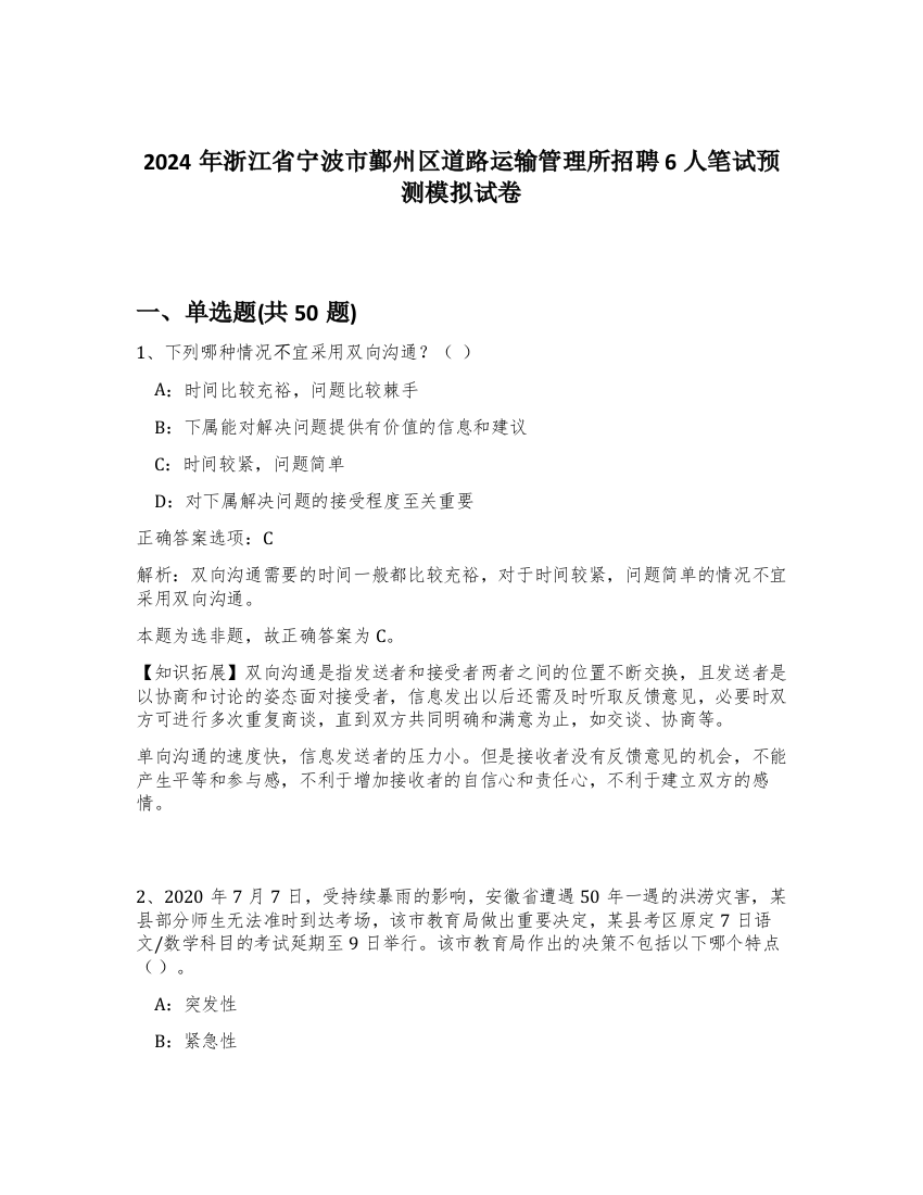 2024年浙江省宁波市鄞州区道路运输管理所招聘6人笔试预测模拟试卷-47