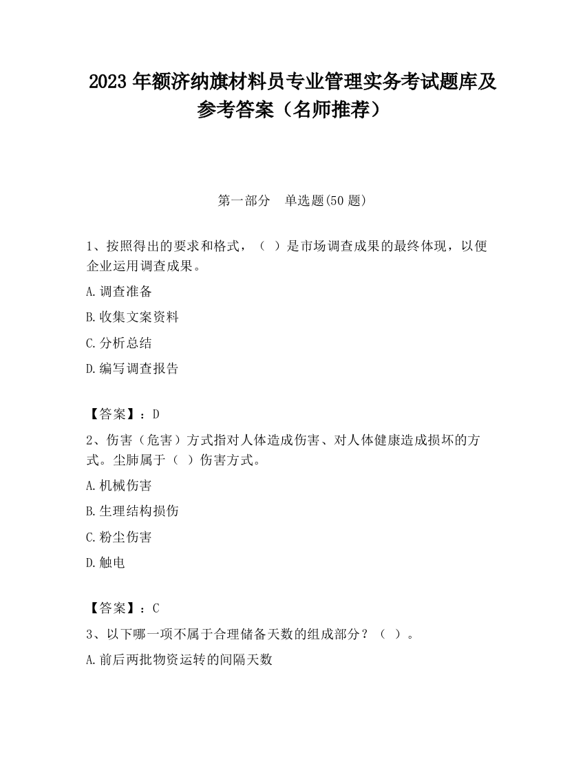 2023年额济纳旗材料员专业管理实务考试题库及参考答案（名师推荐）