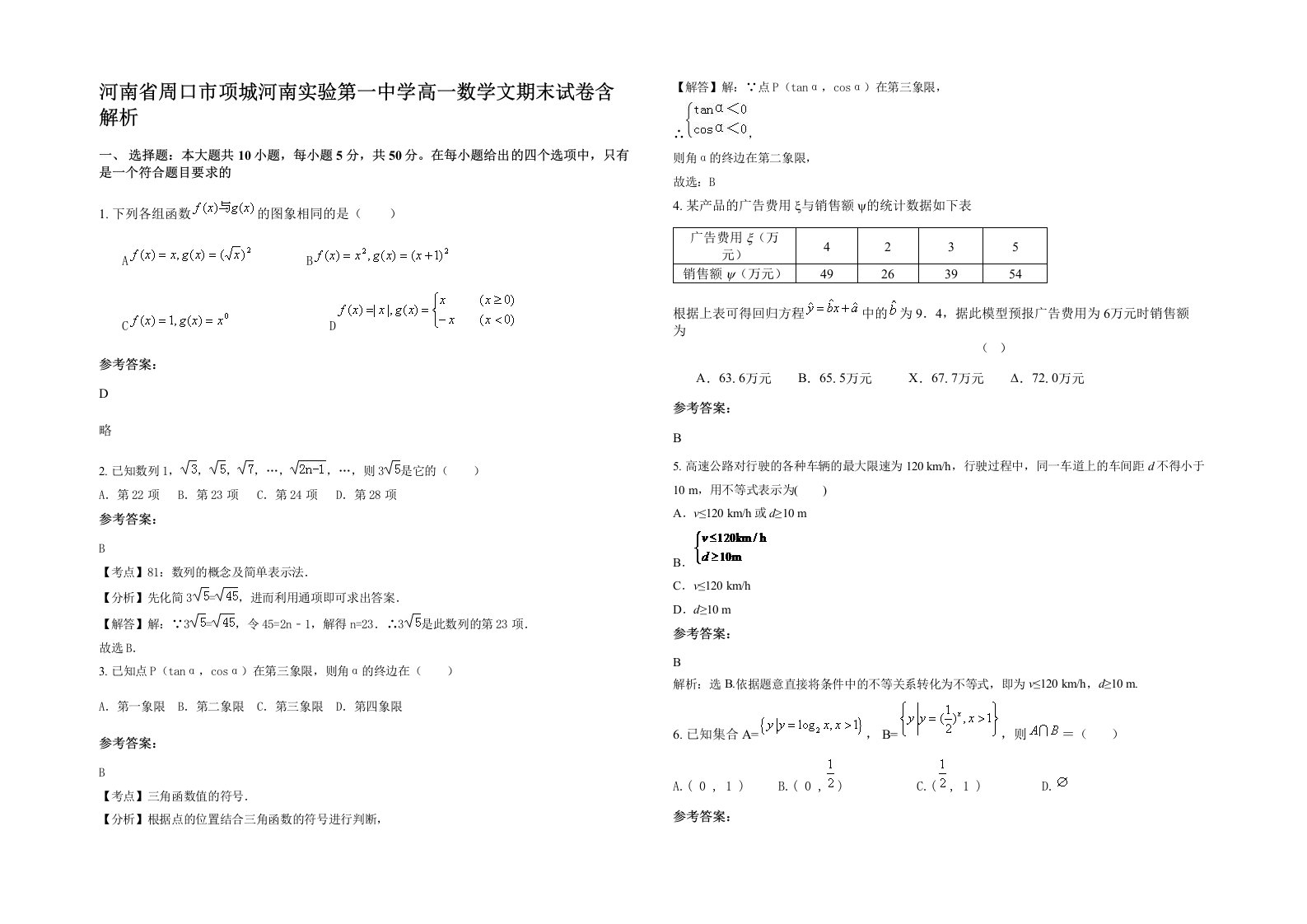 河南省周口市项城河南实验第一中学高一数学文期末试卷含解析