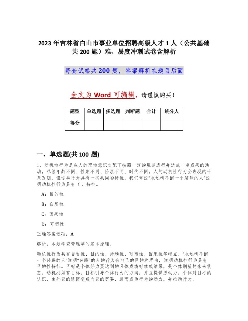 2023年吉林省白山市事业单位招聘高级人才1人公共基础共200题难易度冲刺试卷含解析