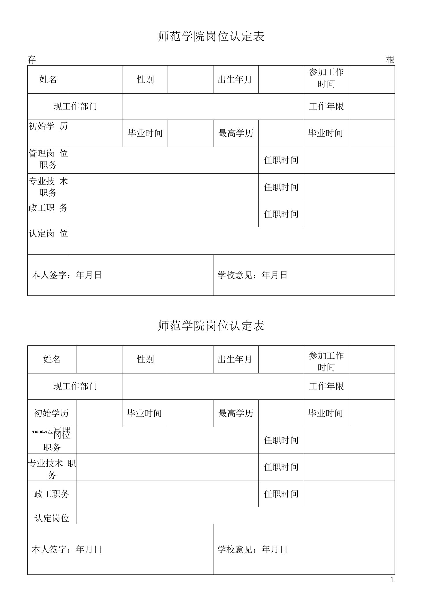 师范学院岗位认定表