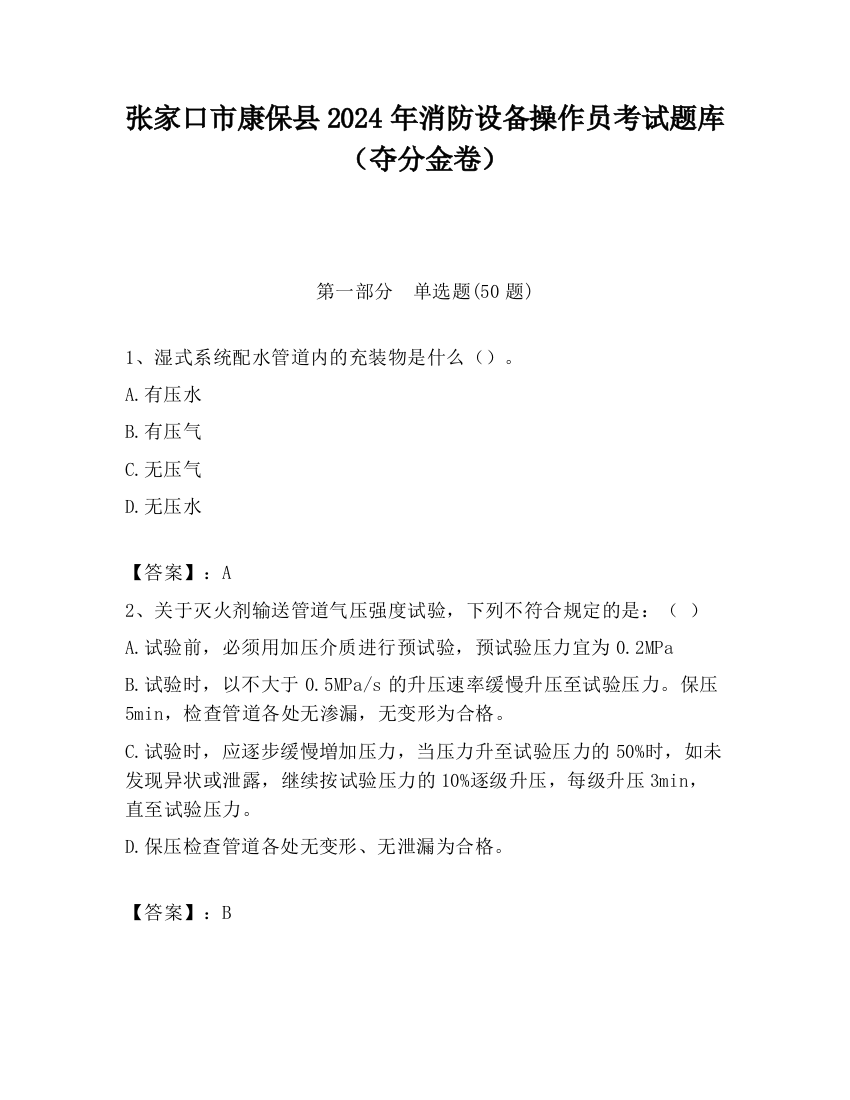 张家口市康保县2024年消防设备操作员考试题库（夺分金卷）