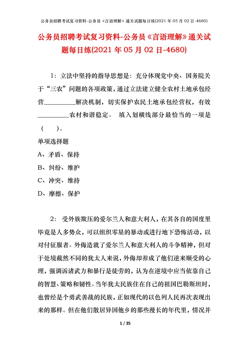 公务员招聘考试复习资料-公务员言语理解通关试题每日练2021年05月02日-4680