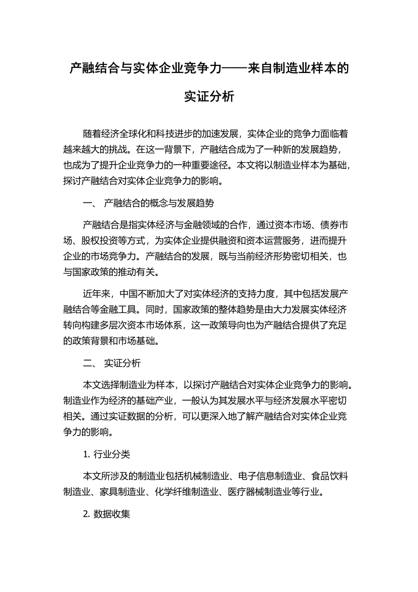 产融结合与实体企业竞争力——来自制造业样本的实证分析