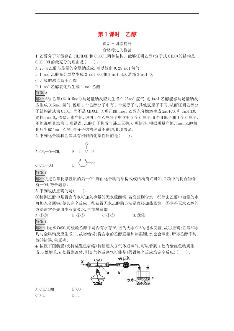 新教材同步备课2024春高中化学第7章有机化合物第3节乙醇与乙酸第1课时乙醇课后训练新人教版必修第二册